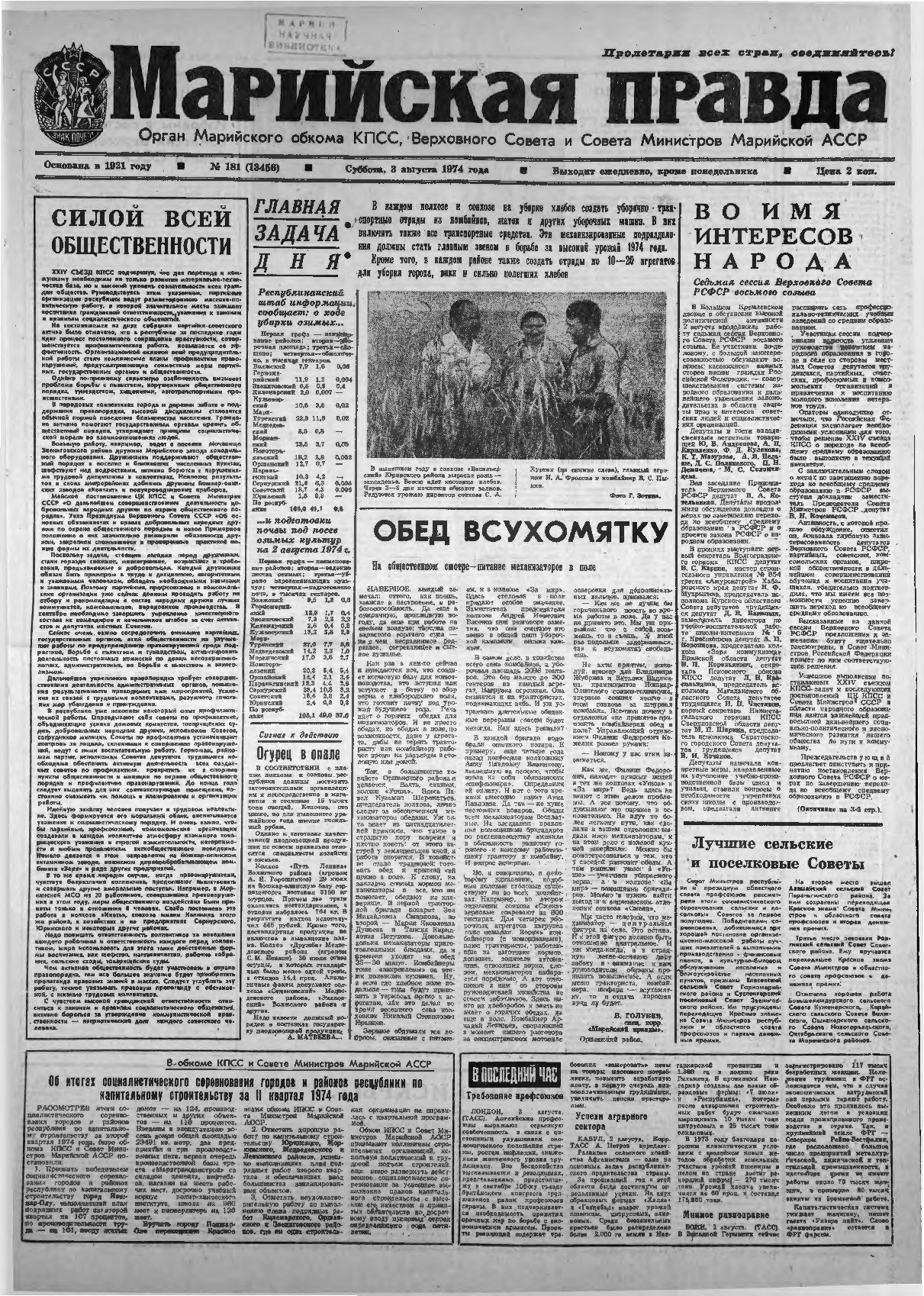 Газета «Марийская правда» от 03.08.1974