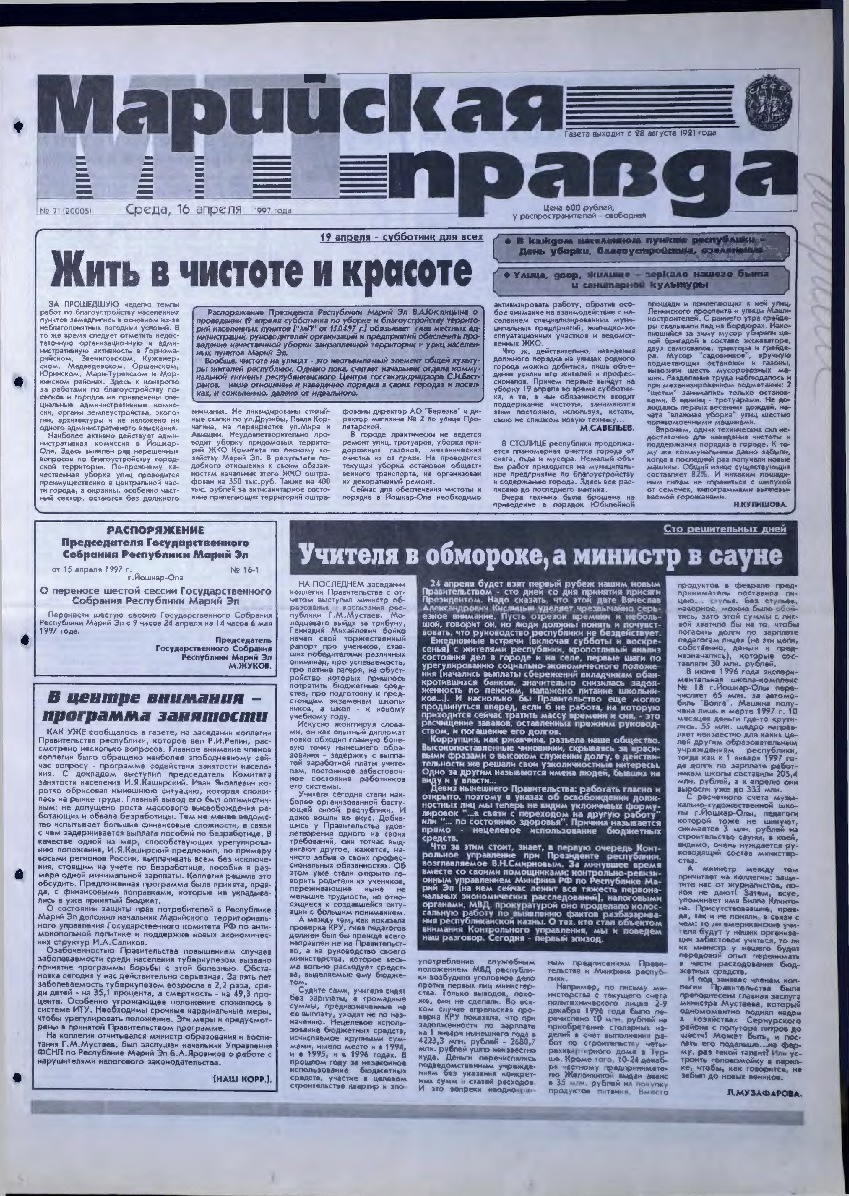 Газета «Марийская правда» от 16.04.1997