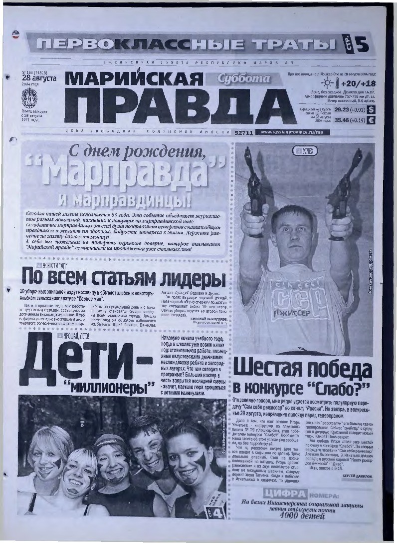 Газета «Марийская правда» от 28.08.2004
