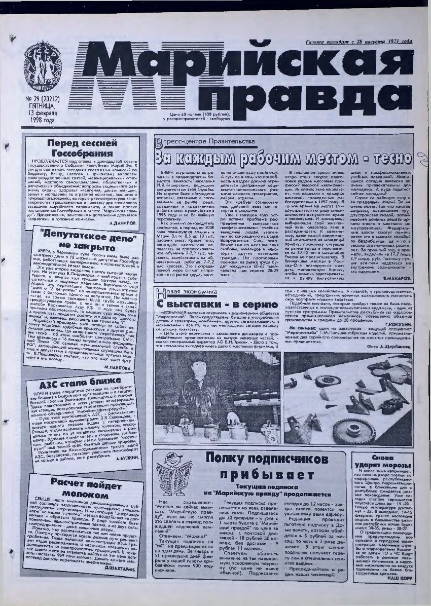 Газета «Марийская правда» от 13.02.1998