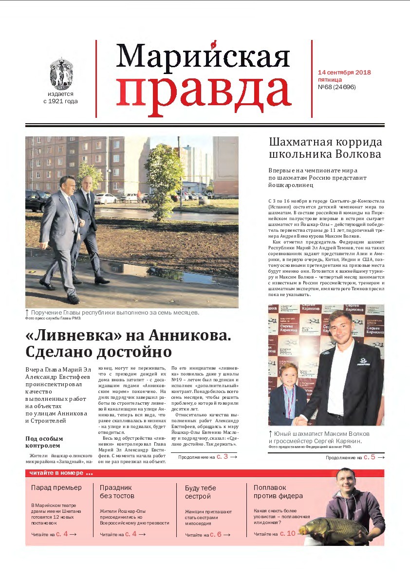 Газета «Марийская правда» от 14.09.2018