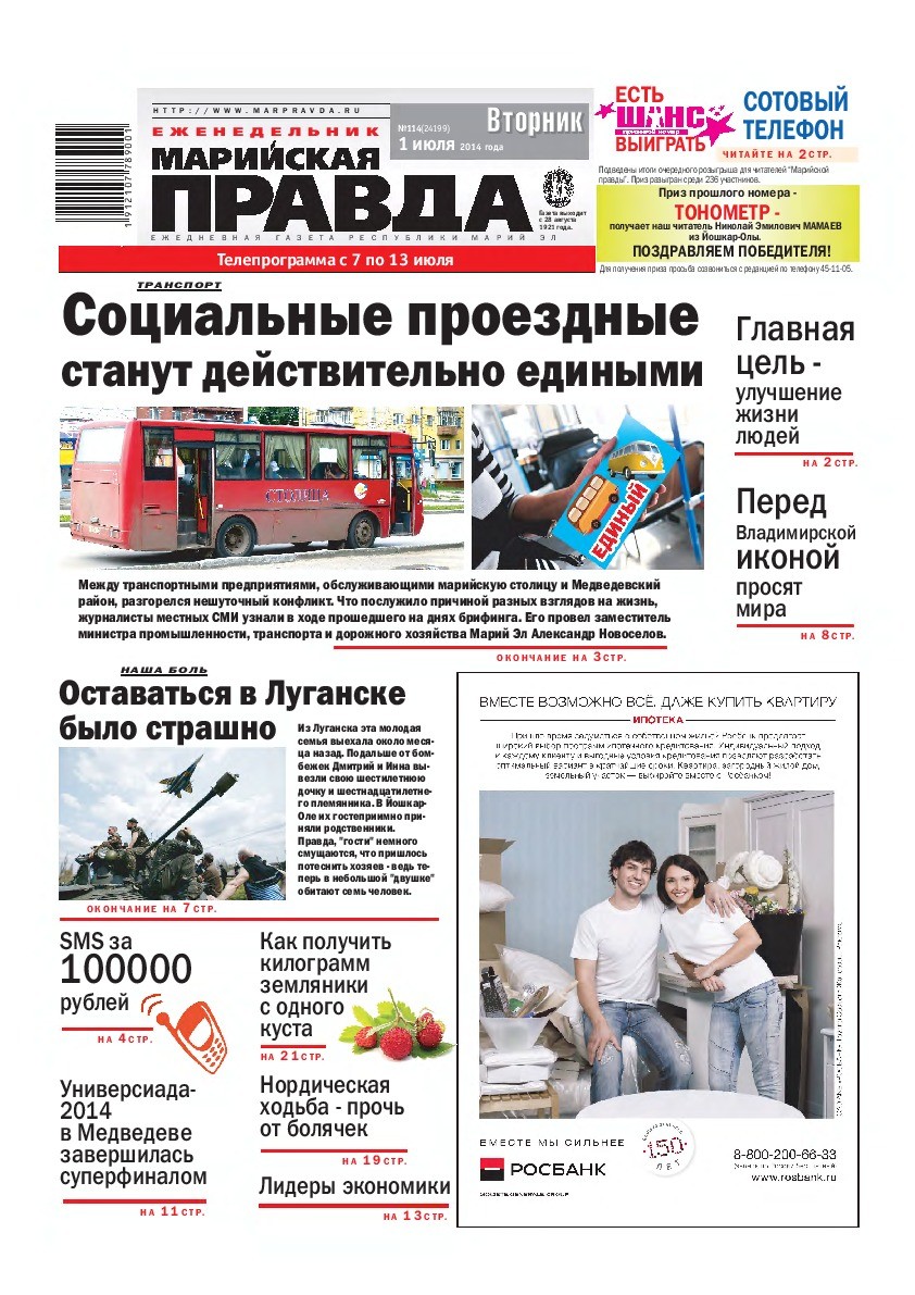 Газета «Марийская правда» от 01.07.2014