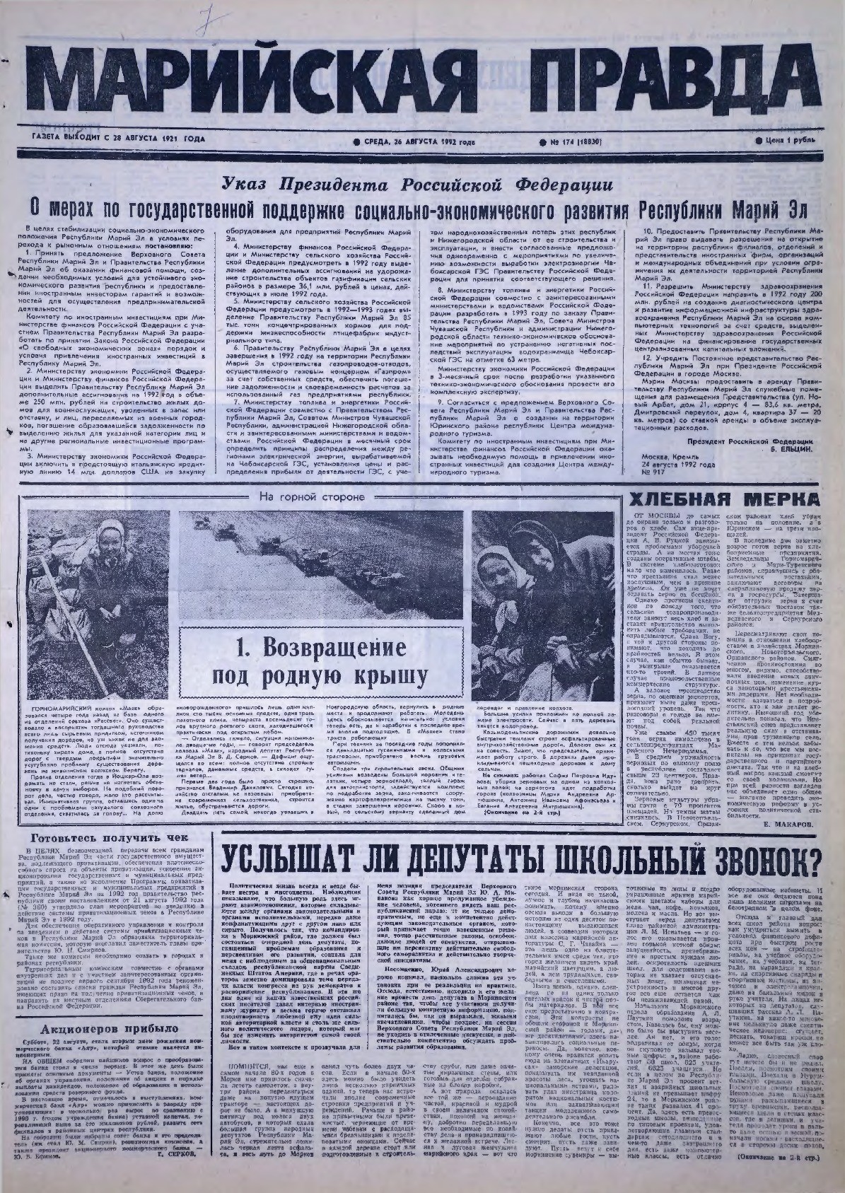 Газета «Марийская правда» от 26.08.1992