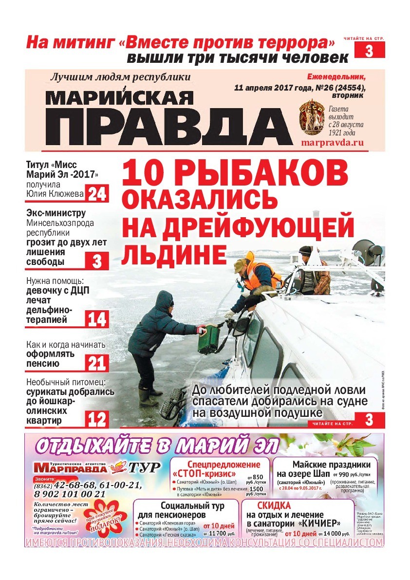 Газета «Марийская правда» от 11.04.2017
