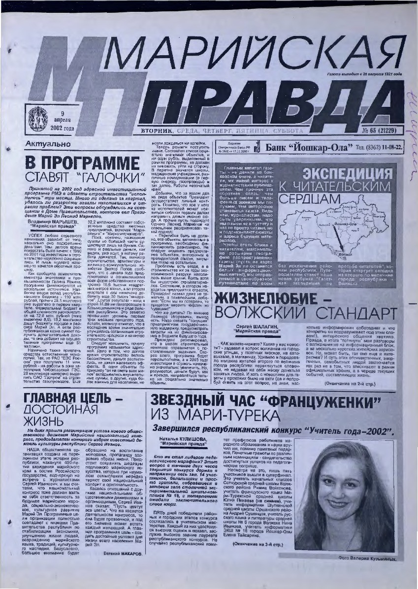 Газета «Марийская правда» от 09.04.2002