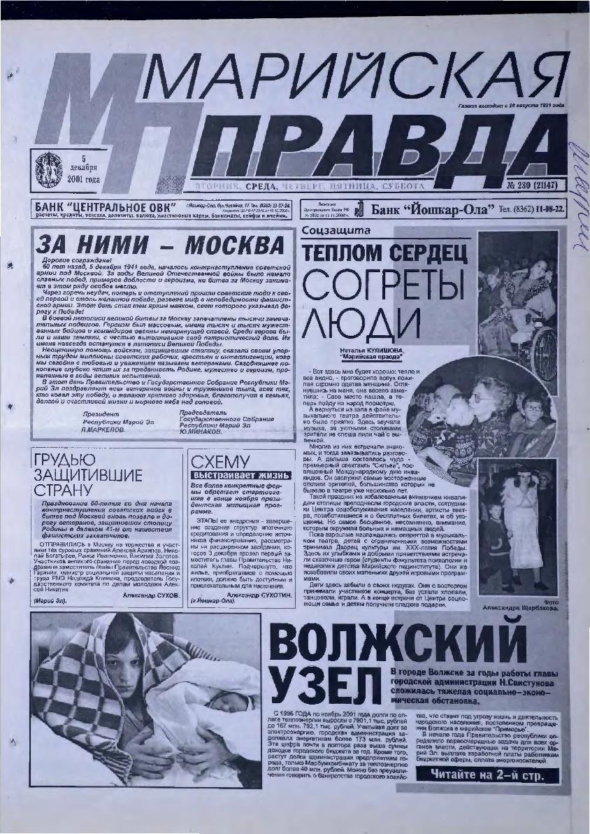 Газета «Марийская правда» от 05.12.2001