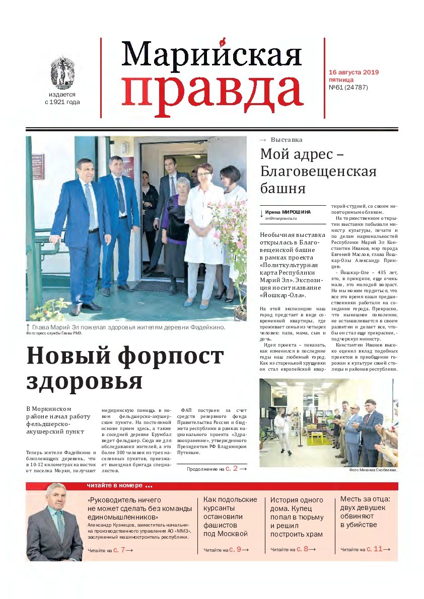 Газета «Марийская правда» от 16.08.2019
