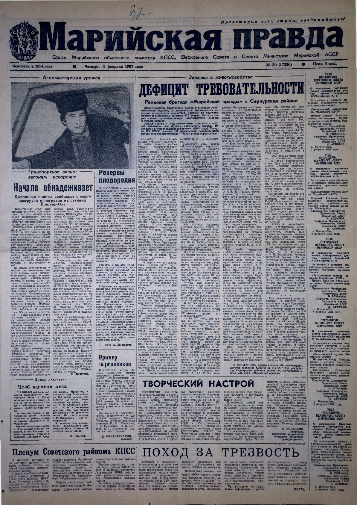 Газета «Марийская правда» от 05.02.1987
