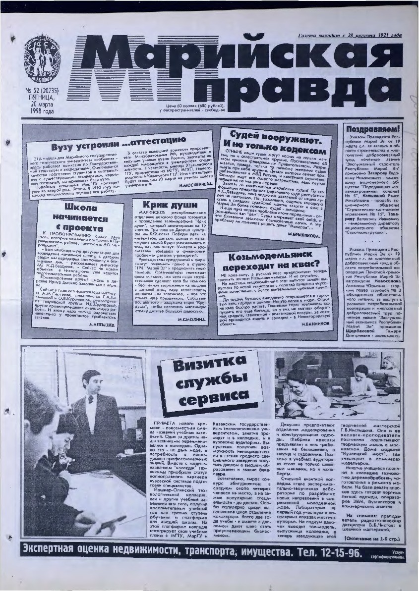 Газета «Марийская правда» от 20.03.1998