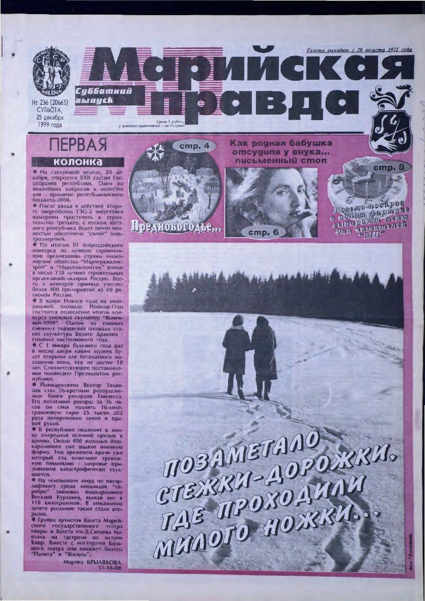 Газета «Марийская правда» от 25.12.1999