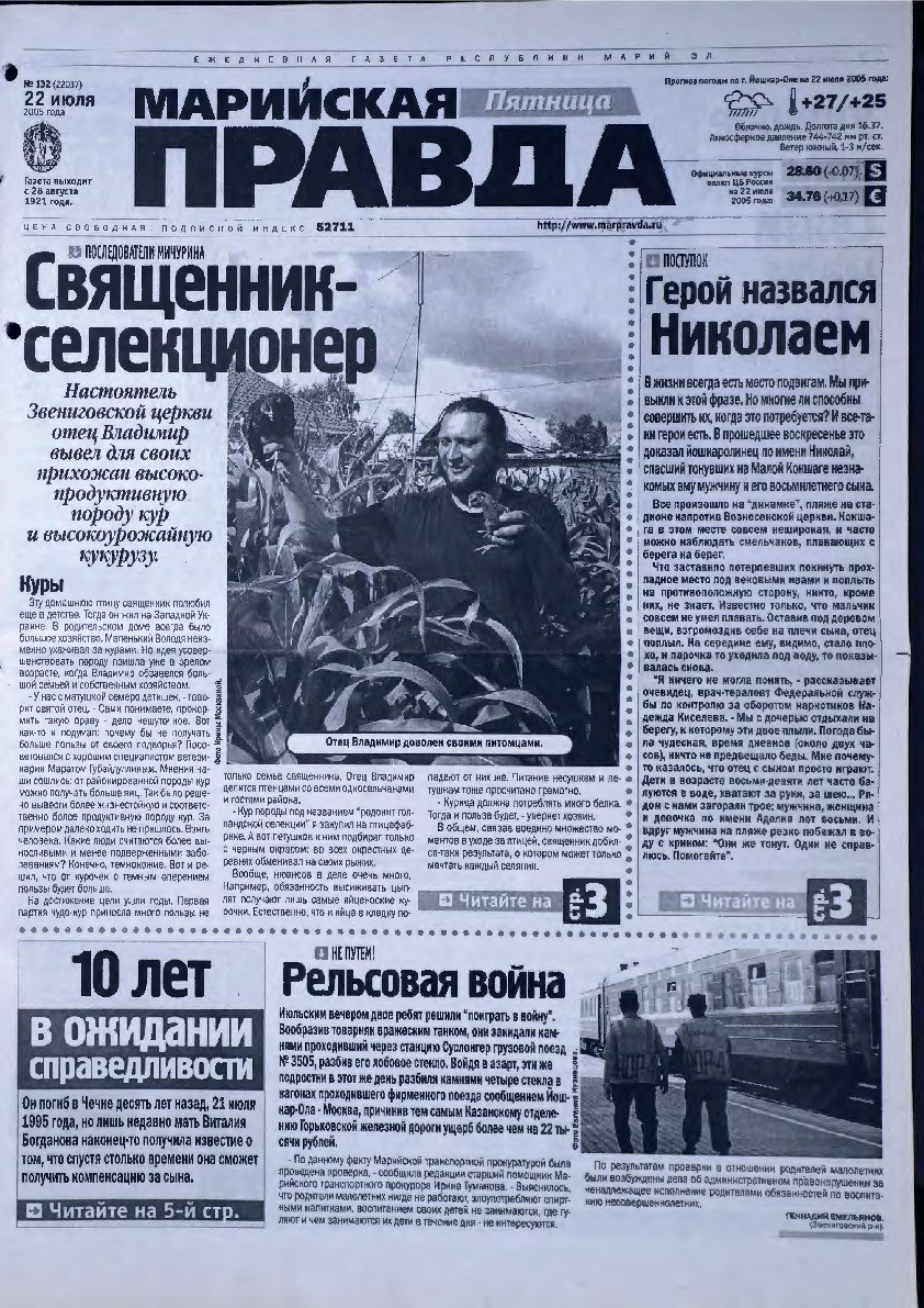 Газета «Марийская правда» от 22.07.2005
