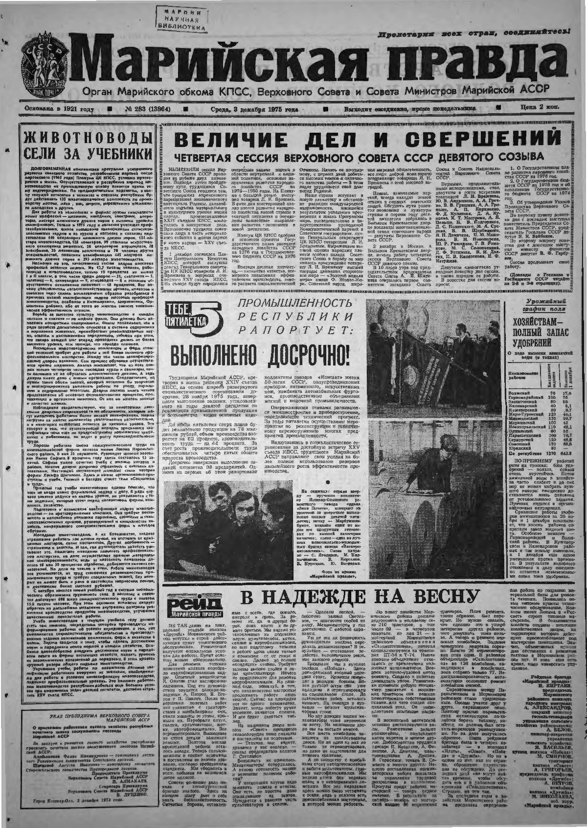 Газета «Марийская правда» от 03.12.1975