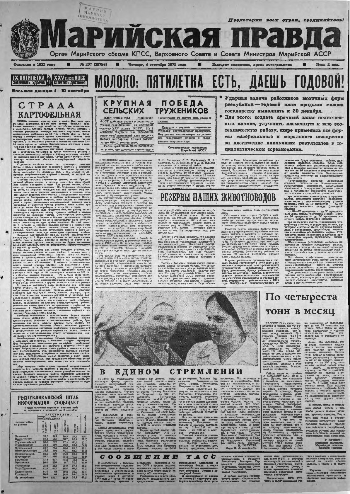 Газета «Марийская правда» от 04.09.1975
