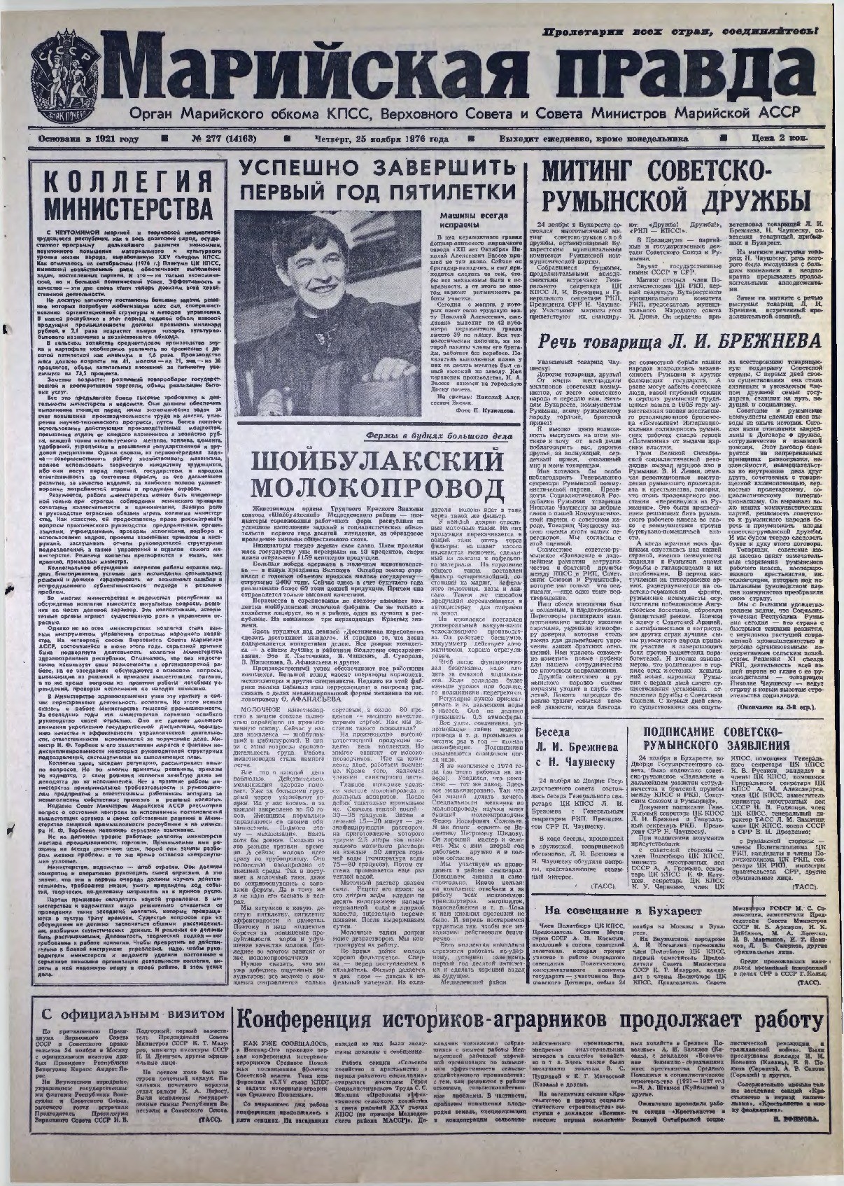 Газета «Марийская правда» от 25.11.1976