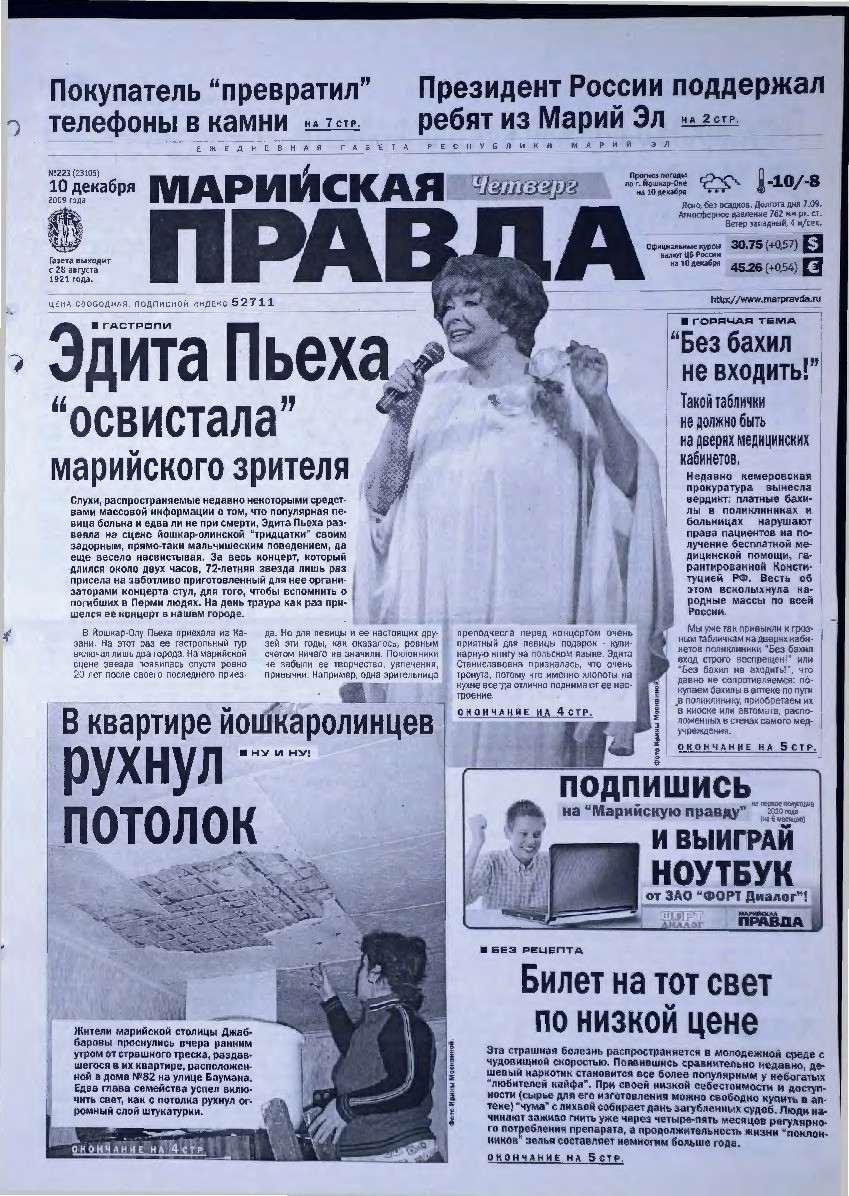 Газета «Марийская правда» от 10.12.2009