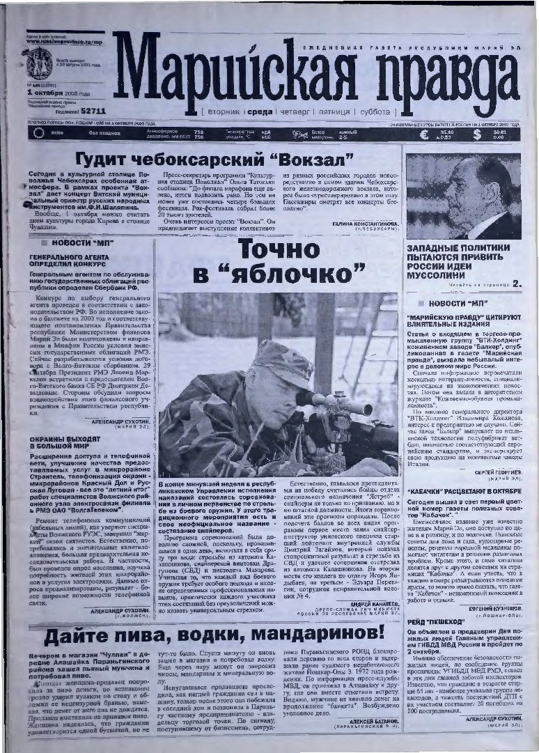 Газета «Марийская правда» от 01.10.2003
