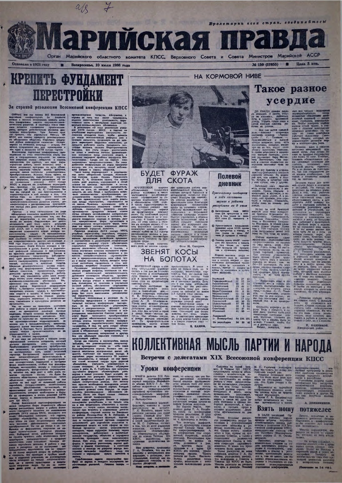 Газета «Марийская правда» от 10.07.1988