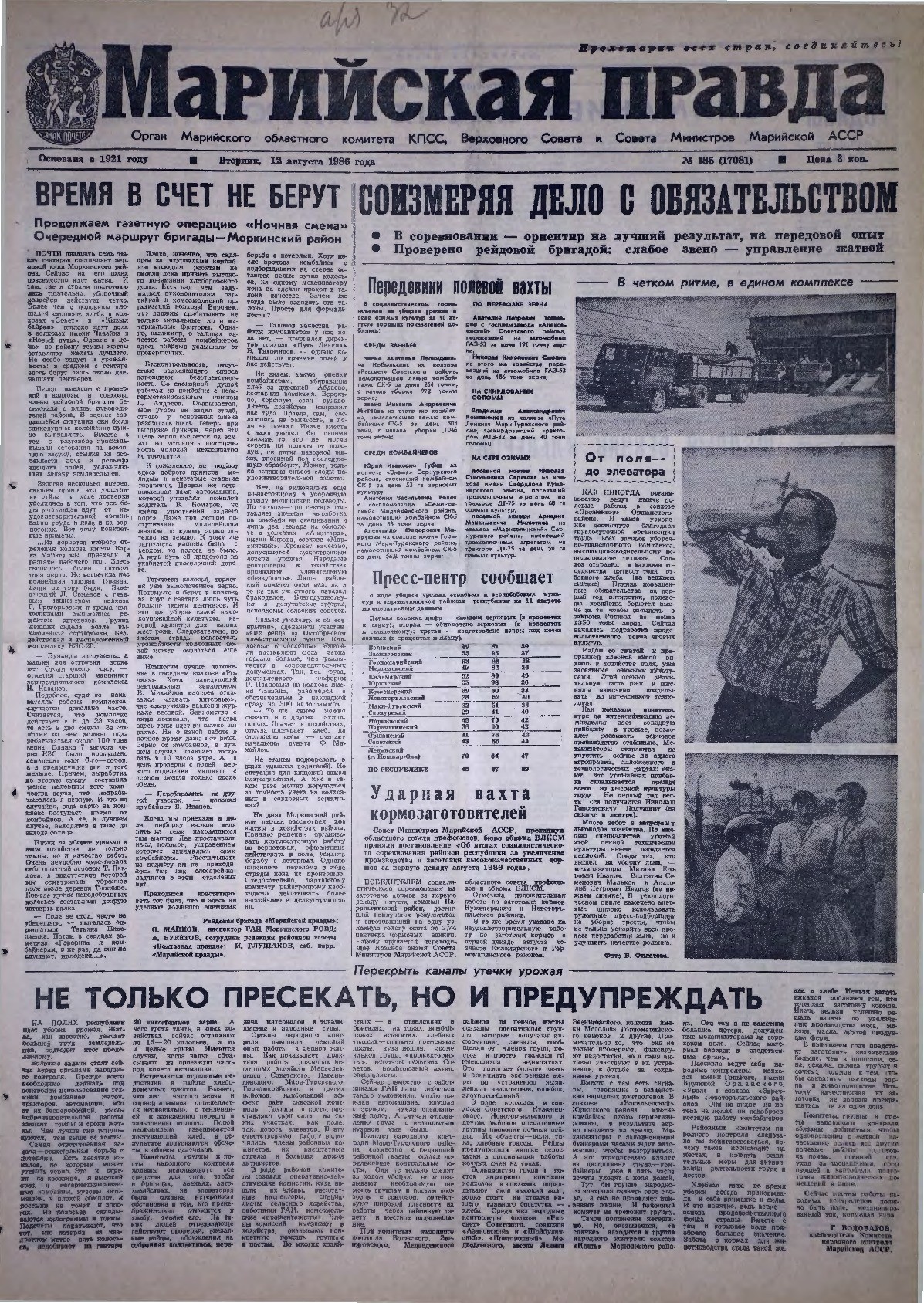 Газета «Марийская правда» от 12.08.1986
