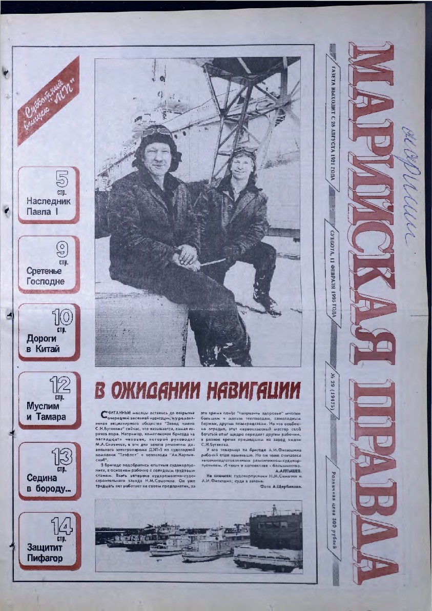 Газета «Марийская правда» от 11.02.1995