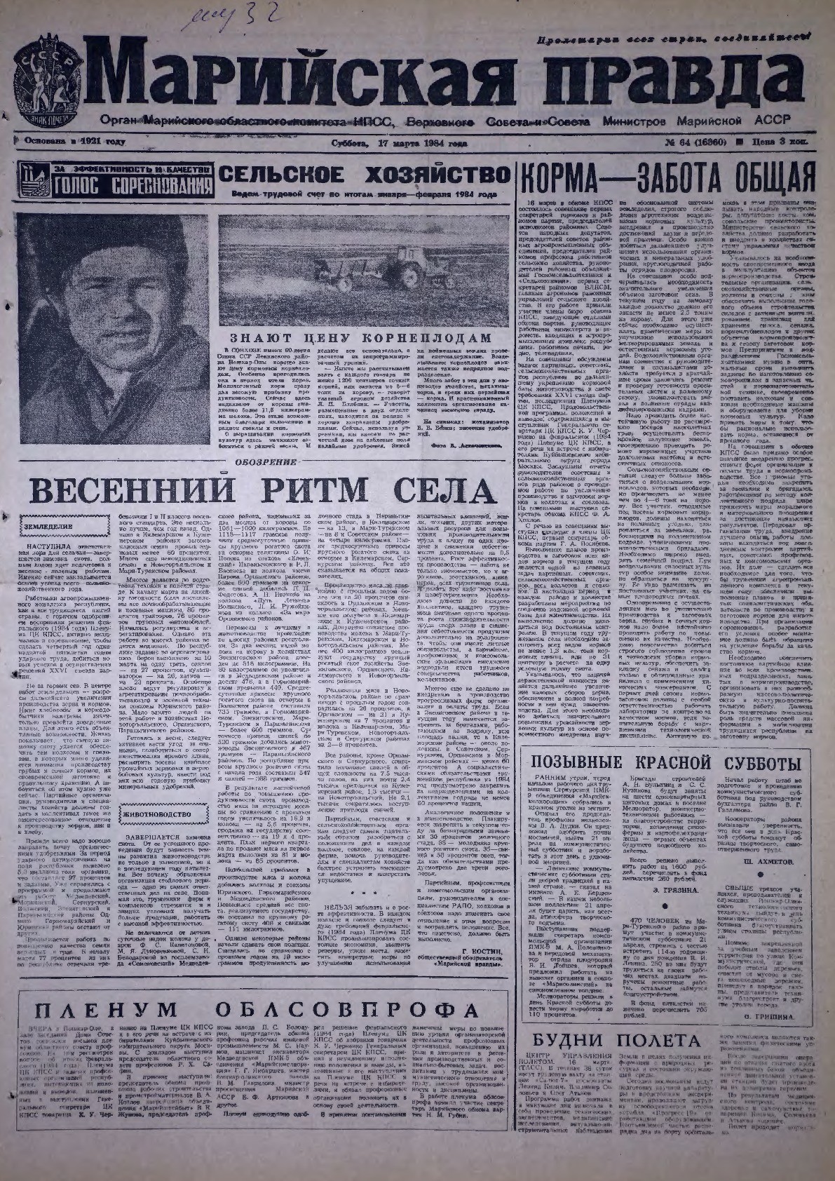Газета «Марийская правда» от 17.03.1984
