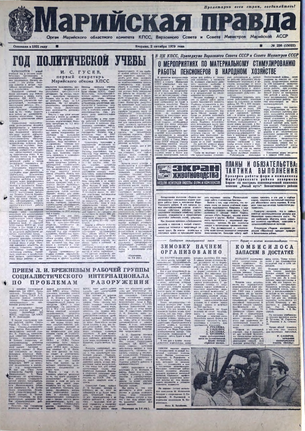 Газета «Марийская правда» от 02.10.1979