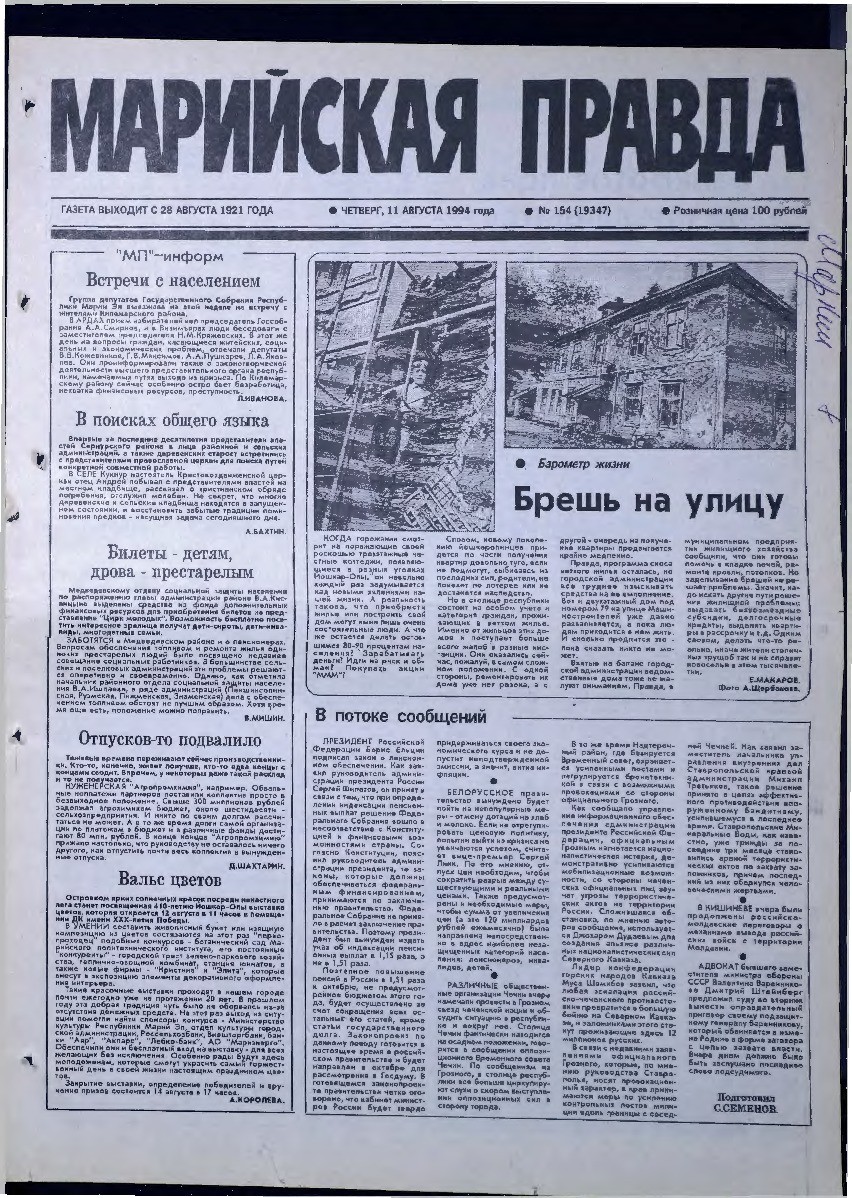Газета «Марийская правда» от 11.08.1994