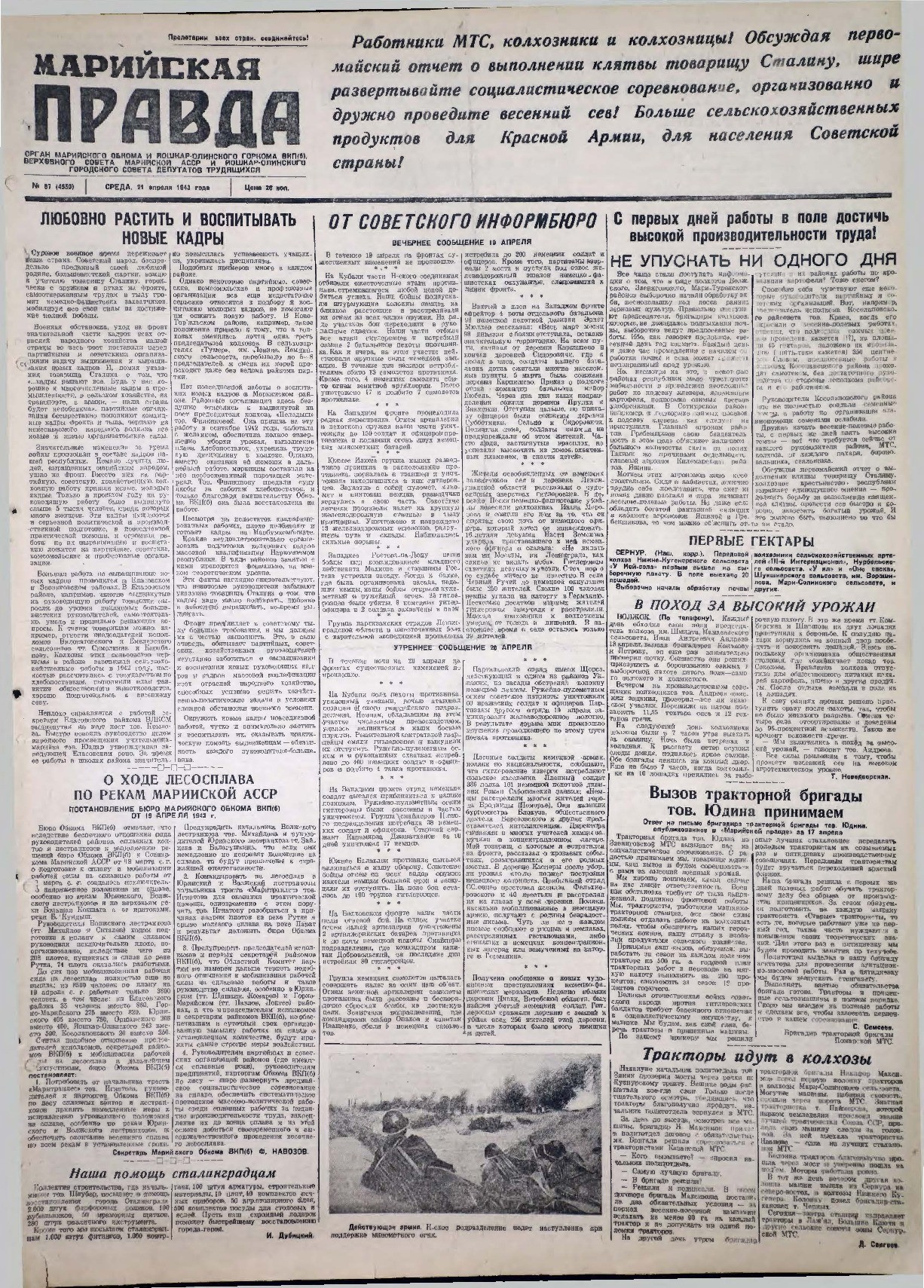 Газета «Марийская правда» от 21.04.1943