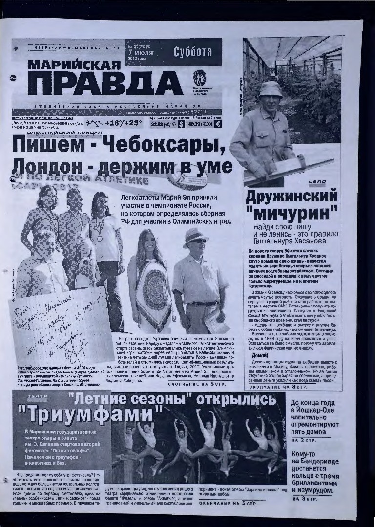 Газета «Марийская правда» от 07.07.2012