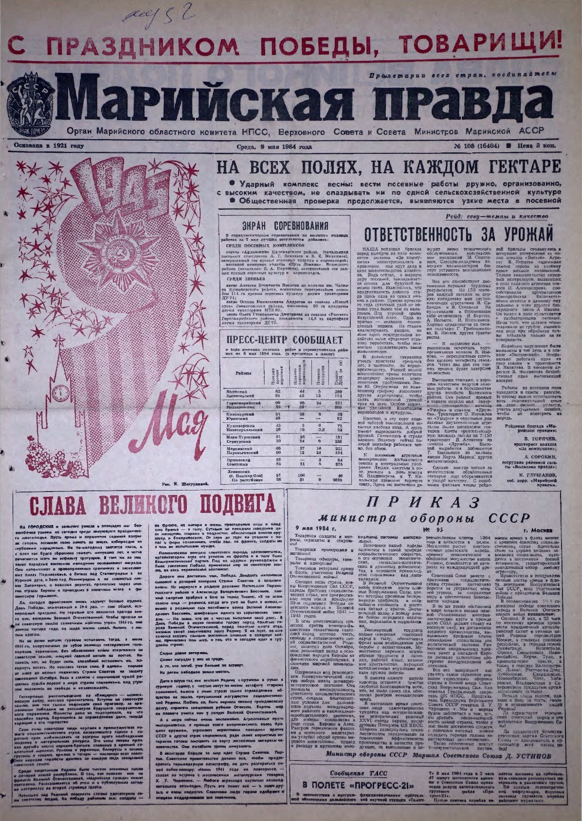 Газета «Марийская правда» от 09.05.1984