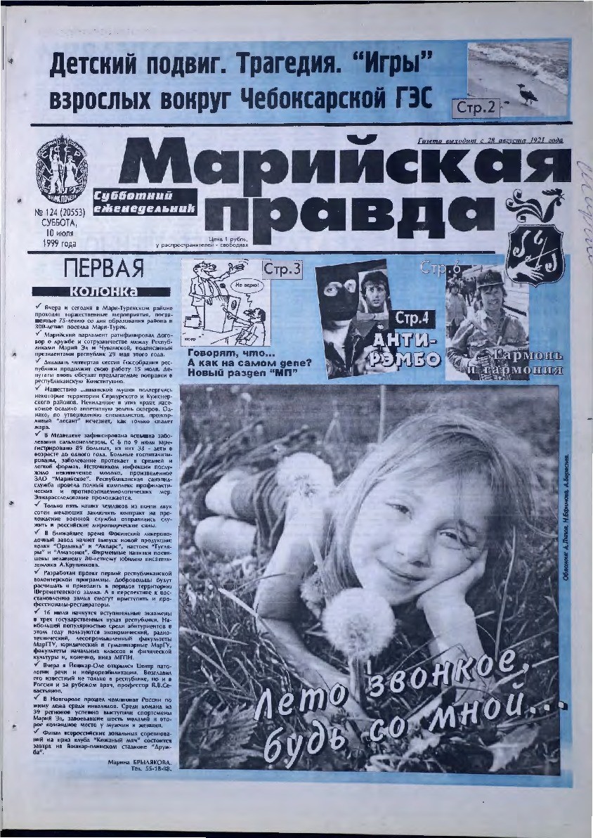 Газета «Марийская правда» от 10.07.1999