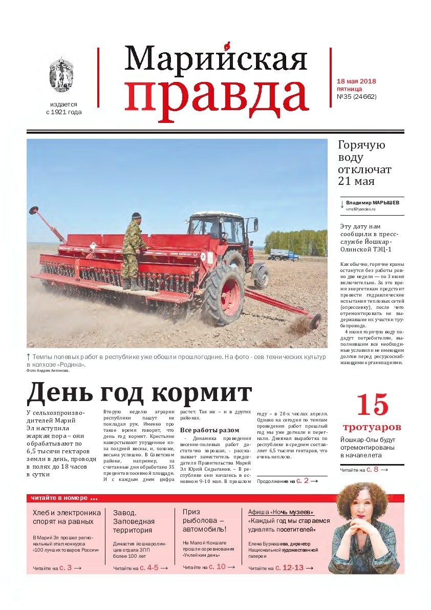 Газета «Марийская правда» от 18.05.2018