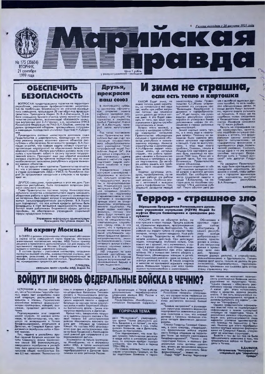 Газета «Марийская правда» от 21.09.1999