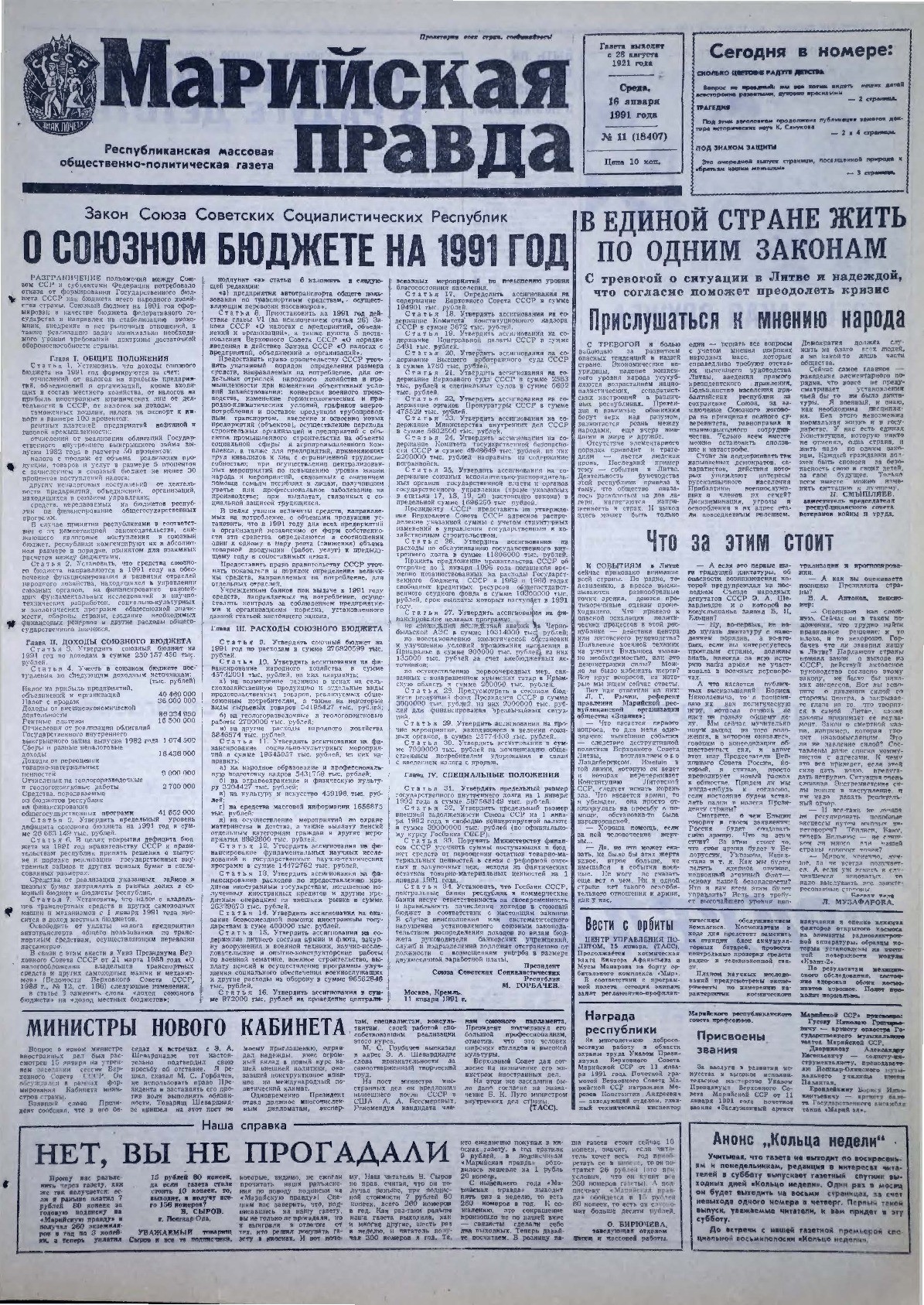 Газета «Марийская правда» от 16.01.1991