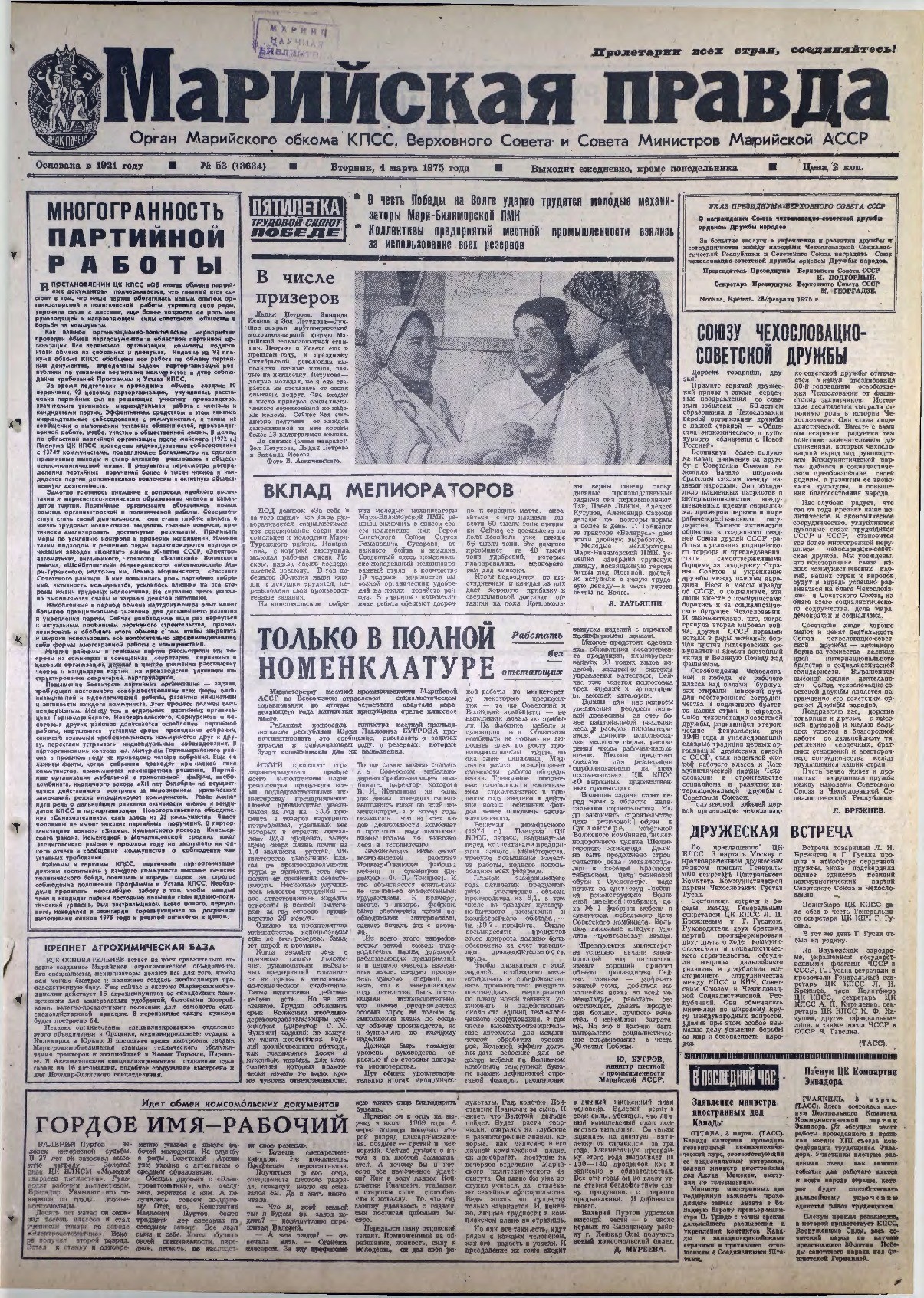 Газета «Марийская правда» от 04.03.1975