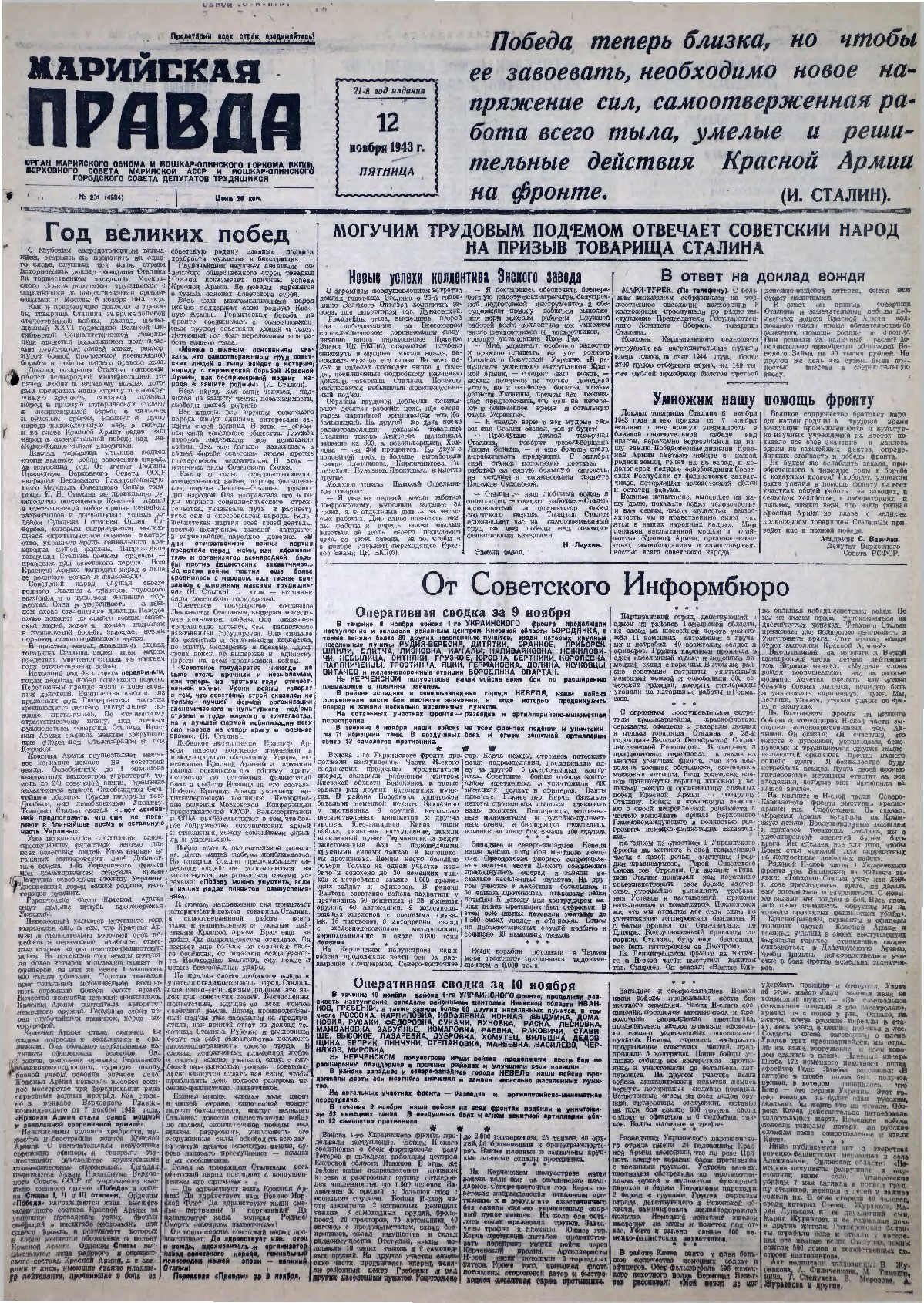 Газета «Марийская правда» от 12.11.1943
