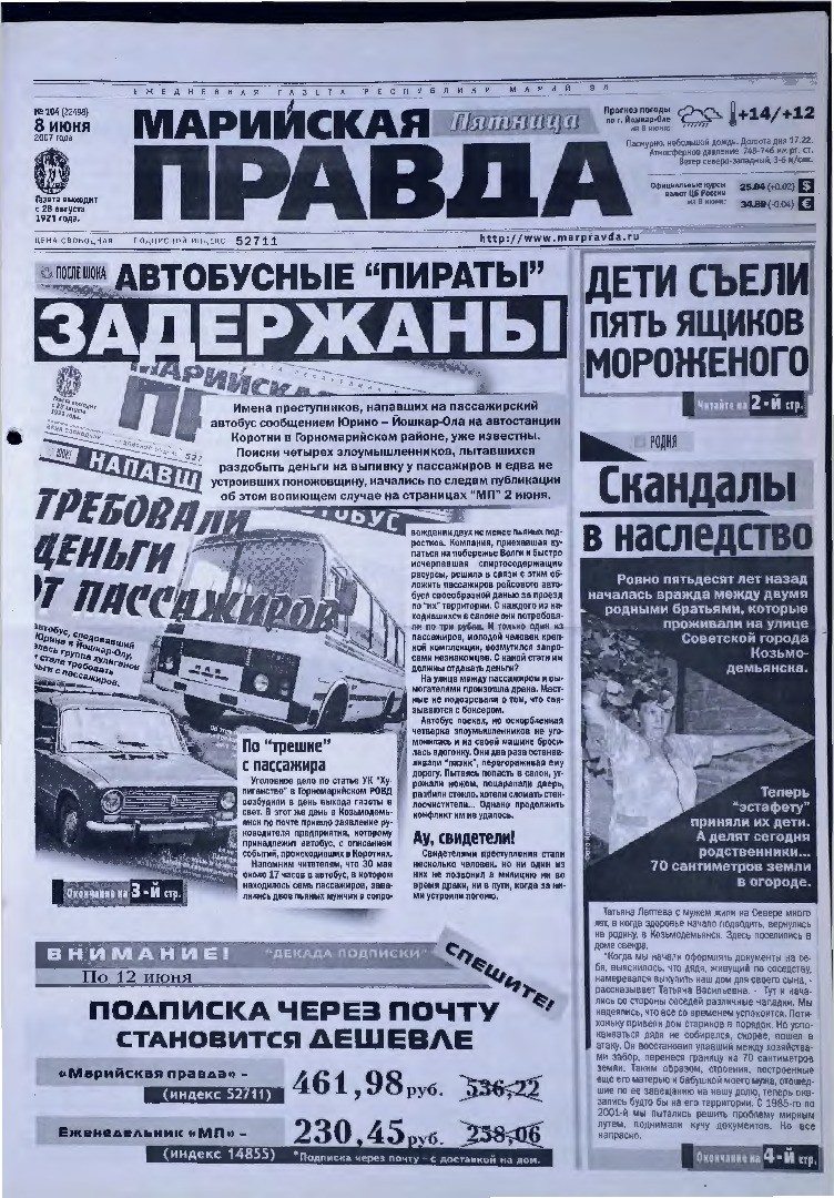 Газета «Марийская правда» от 08.06.2007
