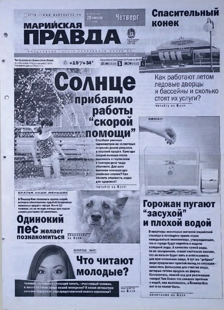 Газета «Марийская правда» от 28.07.2011
