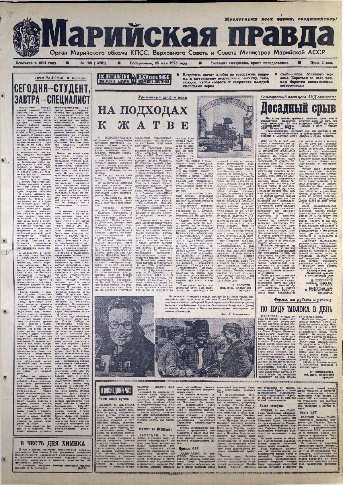 Газета «Марийская правда» от 25.05.1975