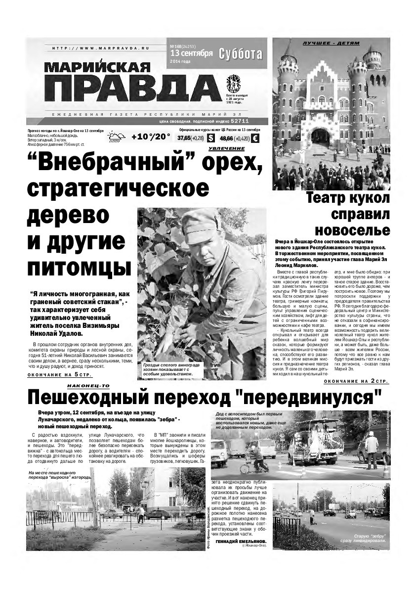 Газета «Марийская правда» от 13.09.2014