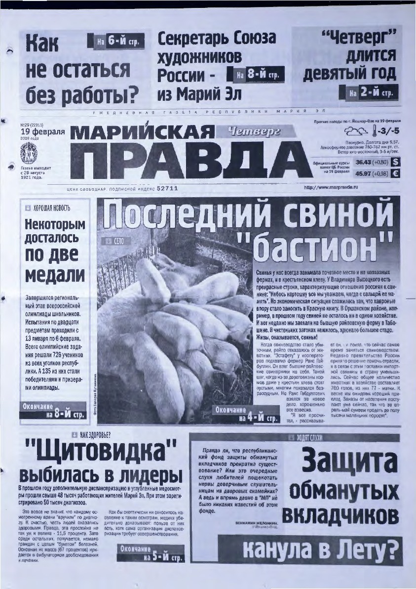 Газета «Марийская правда» от 19.02.2009