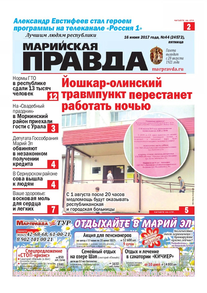 Газета «Марийская правда» от 16.06.2017