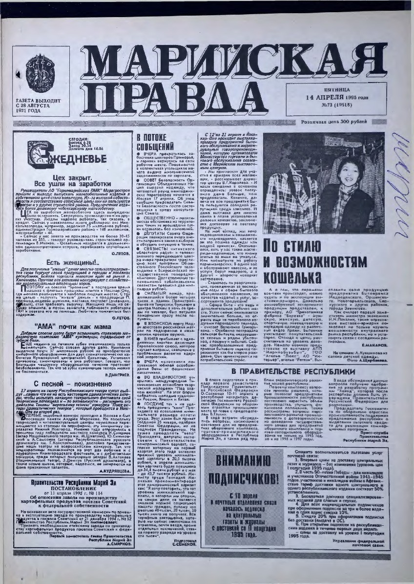 Газета «Марийская правда» от 14.04.1995