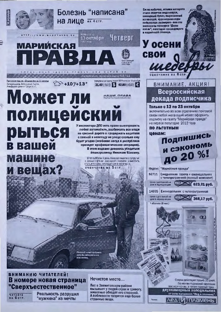 Газета «Марийская правда» от 13.10.2011
