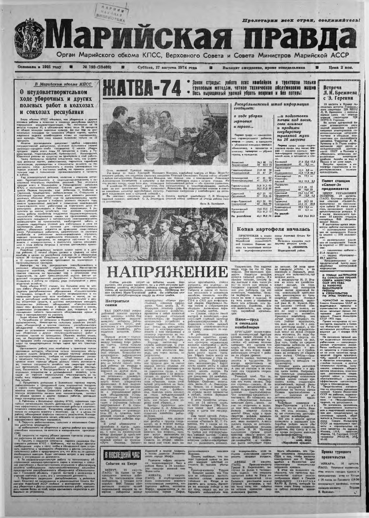Газета «Марийская правда» от 17.08.1974
