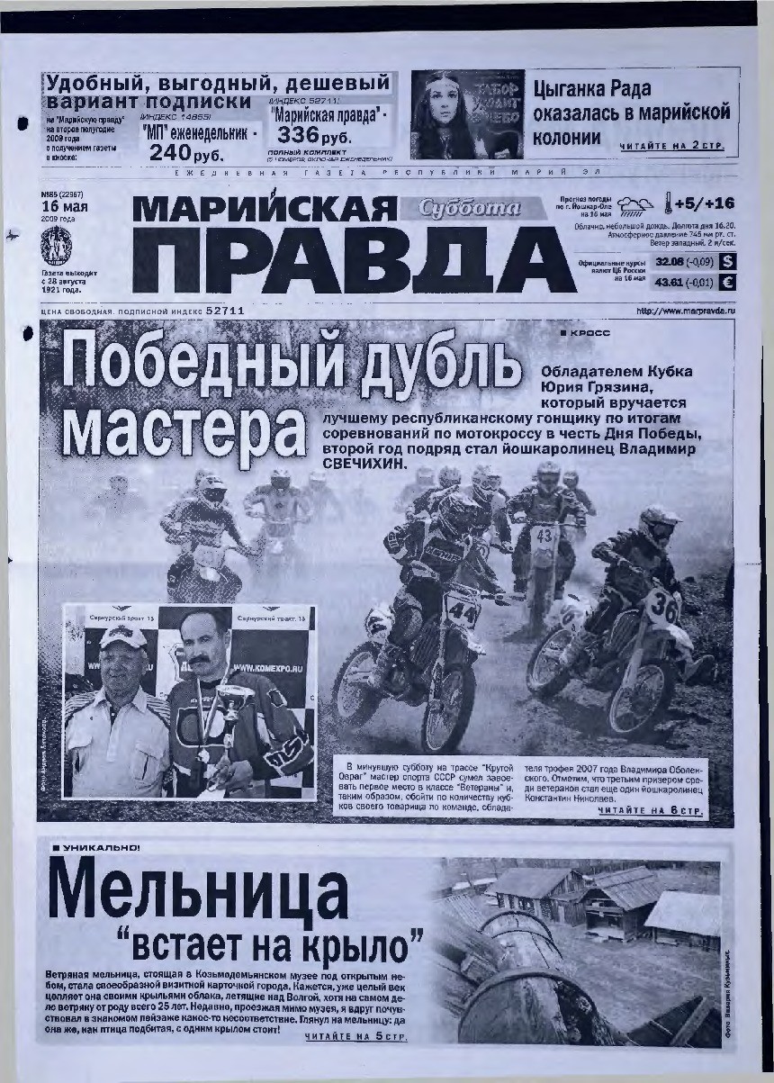 Газета «Марийская правда» от 16.05.2009
