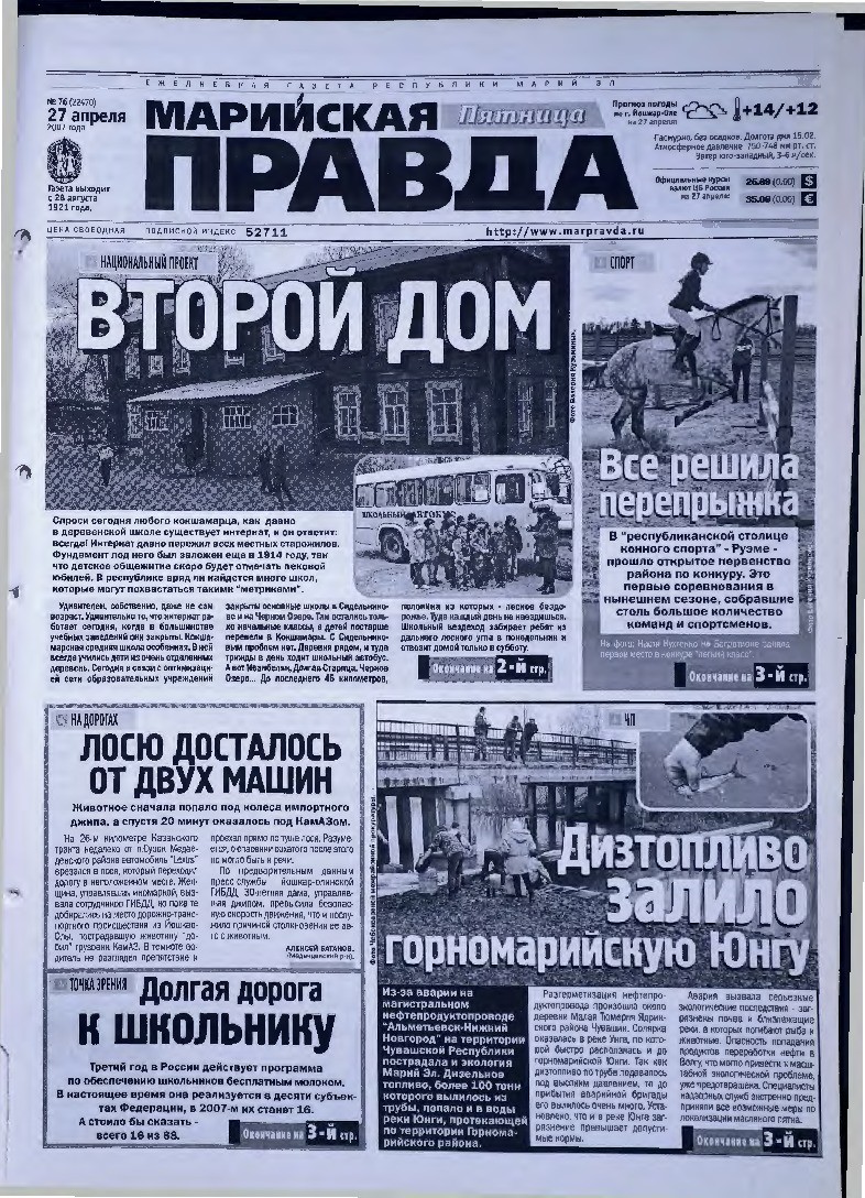 Газета «Марийская правда» от 27.04.2007