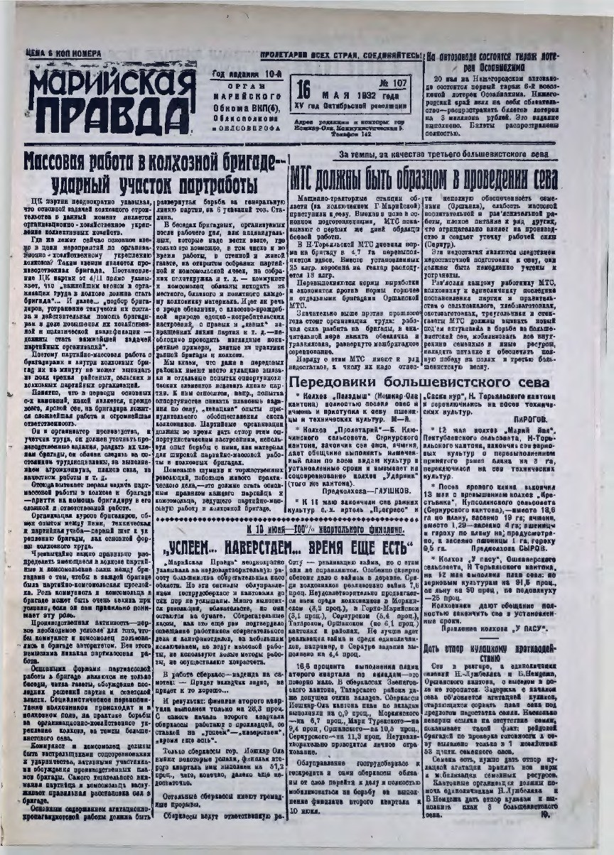 Газета «Марийская правда» от 16.05.1932