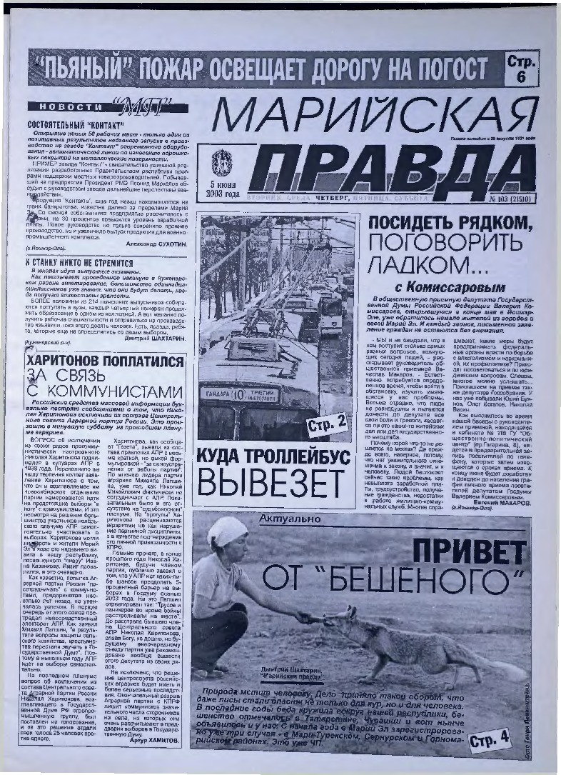 Газета «Марийская правда» от 05.06.2003