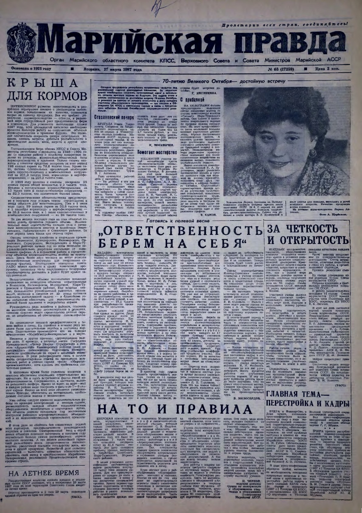 Газета «Марийская правда» от 17.03.1987