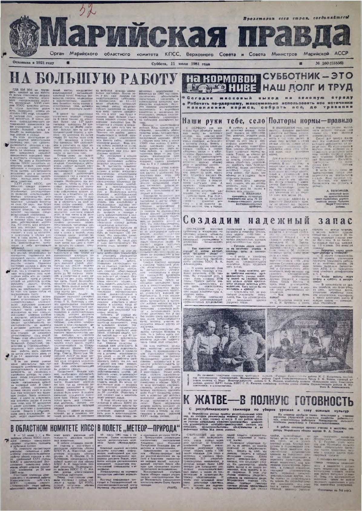 Газета «Марийская правда» от 11.07.1981